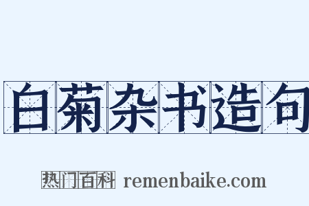 白菊杂书造句是什么意思的图片